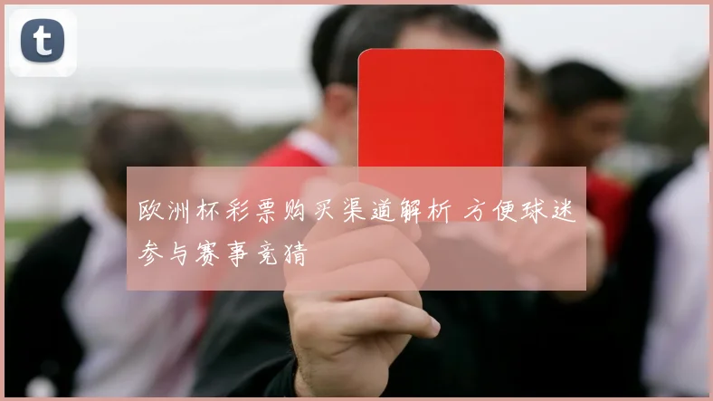 欧洲杯彩票购买渠道解析 方便球迷参与赛事竞猜