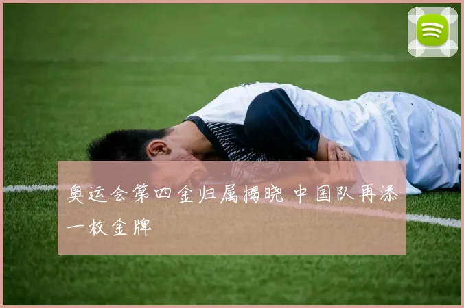 奥运会第四金归属揭晓 中国队再添一枚金牌