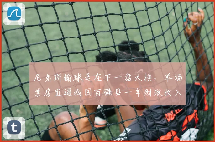 尼克斯输球是在下一盘大棋,单场票房直逼我国百强县一年财政收入