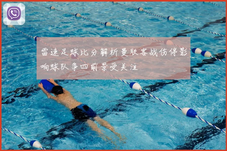 雷速足球比分解析曼联客战伤停影响球队争四前景受关注
