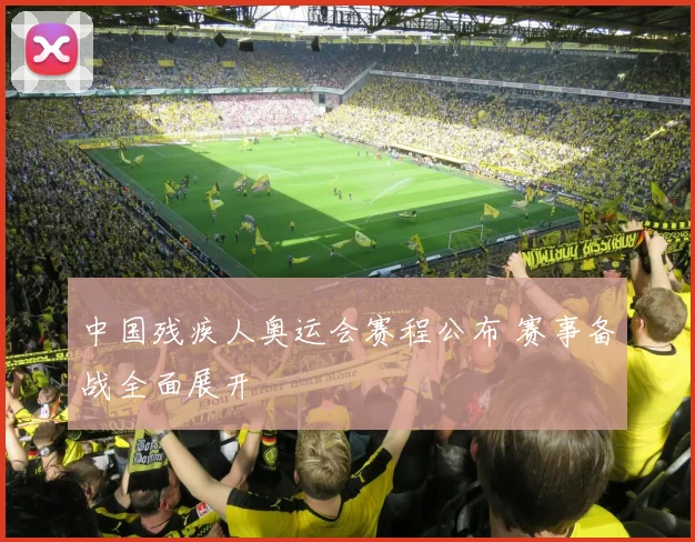 中国残疾人奥运会赛程公布 赛事备战全面展开
