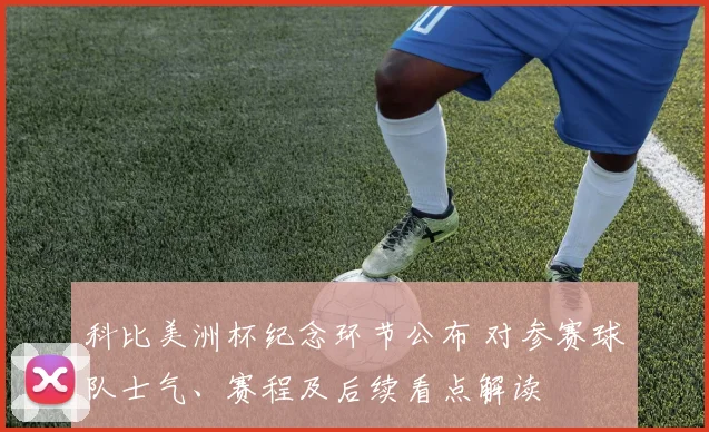 科比美洲杯纪念环节公布 对参赛球队士气、赛程及后续看点解读