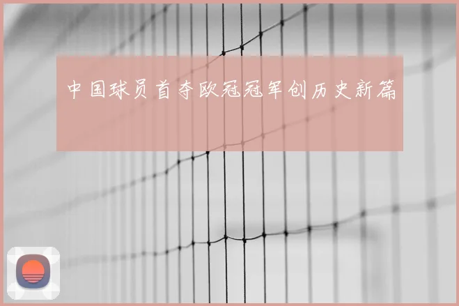 中国球员首夺欧冠冠军创历史新篇