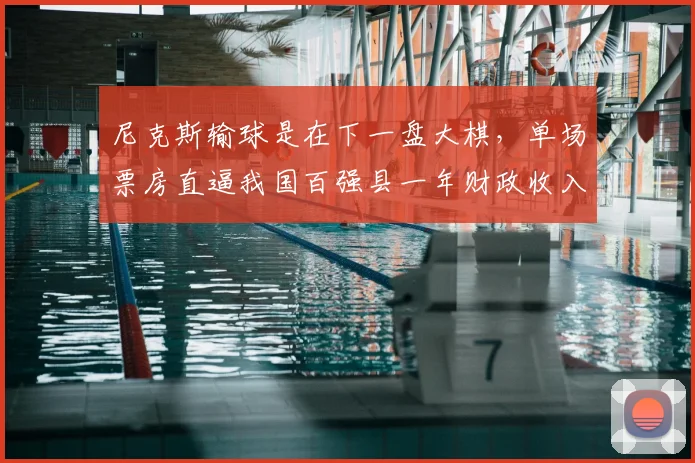 尼克斯输球是在下一盘大棋,单场票房直逼我国百强县一年财政收入