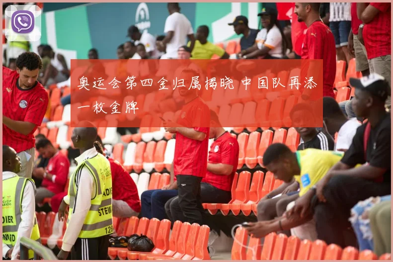 奥运会第四金归属揭晓 中国队再添一枚金牌