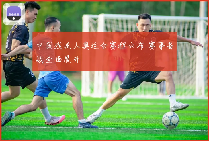 中国残疾人奥运会赛程公布 赛事备战全面展开