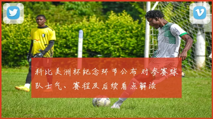 科比美洲杯纪念环节公布 对参赛球队士气、赛程及后续看点解读