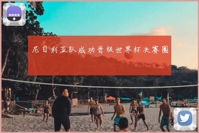 尼日利亚队成功晋级世界杯决赛圈