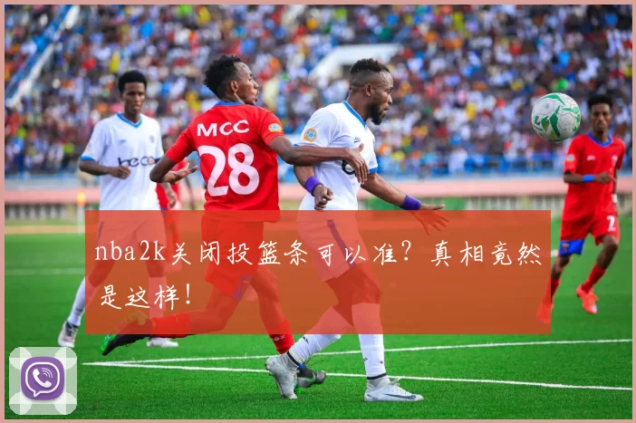 nba2k关闭投篮条可以准？真相竟然是这样！