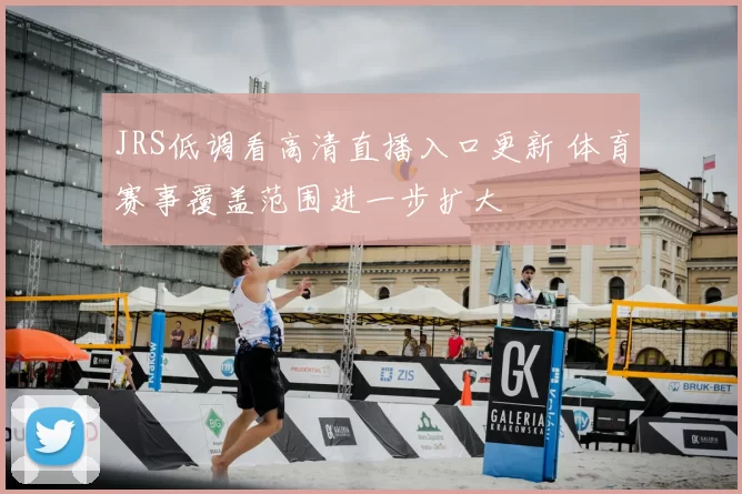 JRS低调看高清直播入口更新 体育赛事覆盖范围进一步扩大