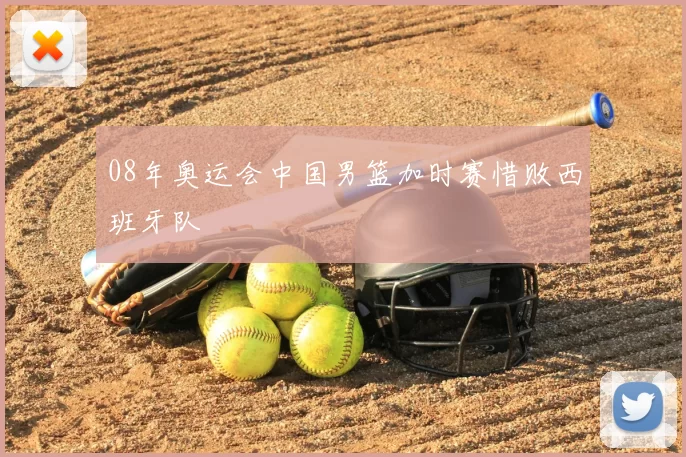 08年奥运会中国男篮加时赛惜败西班牙队