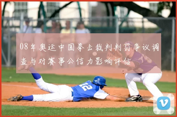 08年奥运中国拳击裁判判罚争议调查与对赛事公信力影响评估