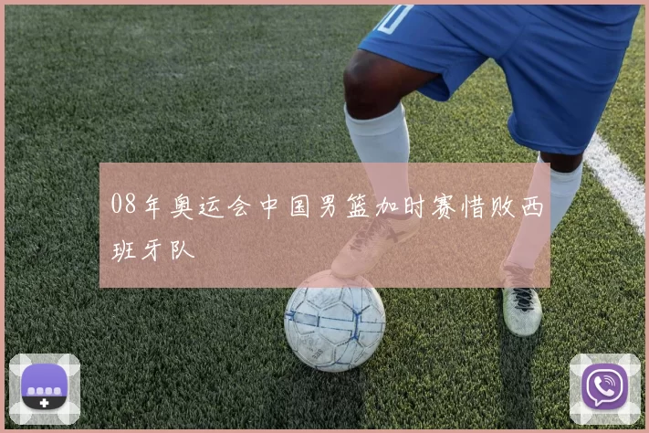 08年奥运会中国男篮加时赛惜败西班牙队