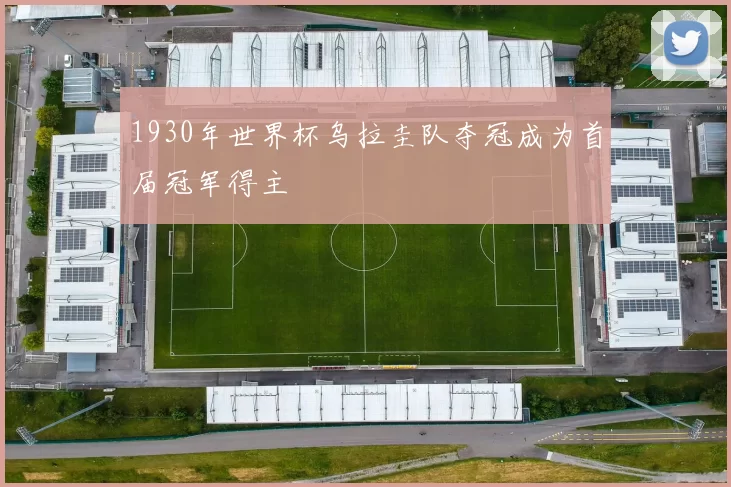 1930年世界杯乌拉圭队夺冠成为首届冠军得主