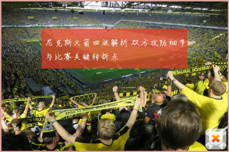 尼克斯火箭回放解析 双方攻防细节与比赛关键转折点