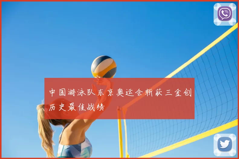 中国游泳队东京奥运会斩获三金创历史最佳战绩