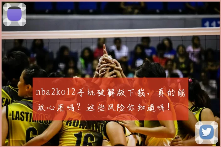 nba2kol2手机破解版下载，真的能放心用吗？这些风险你知道吗！
