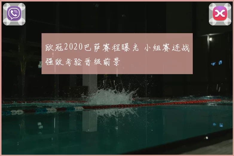 欧冠2020巴萨赛程曝光 小组赛连战强敌考验晋级前景