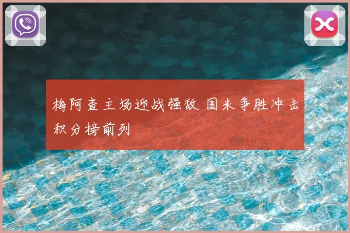 梅阿查主场迎战强敌 国米争胜冲击积分榜前列