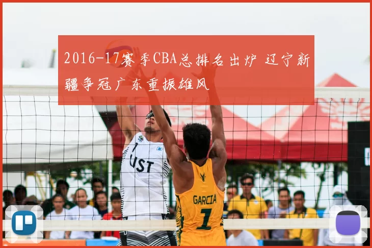 2016-17赛季CBA总排名出炉 辽宁新疆争冠广东重振雄风