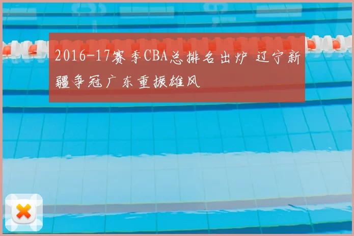 2016-17赛季CBA总排名出炉 辽宁新疆争冠广东重振雄风