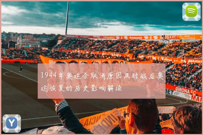 1944年奥运会取消原因及对战后奥运恢复的历史影响解读