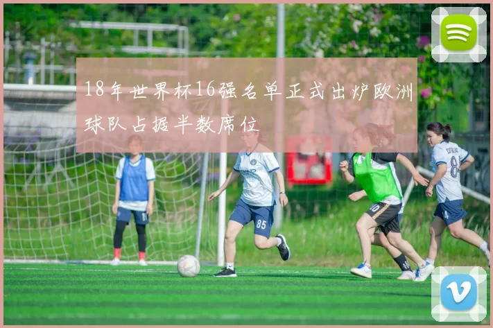 18年世界杯16强名单正式出炉欧洲球队占据半数席位