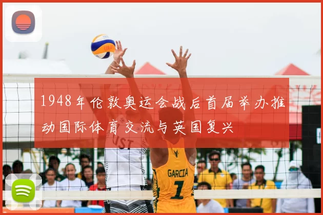 1948年伦敦奥运会战后首届举办推动国际体育交流与英国复兴