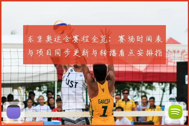 东京奥运会赛程全览：赛场时间表与项目同步更新与转播看点安排指南