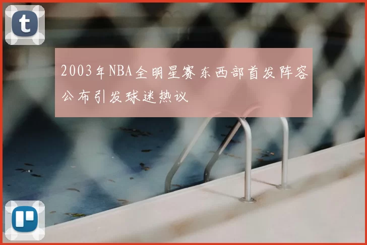2003年NBA全明星赛东西部首发阵容公布引发球迷热议