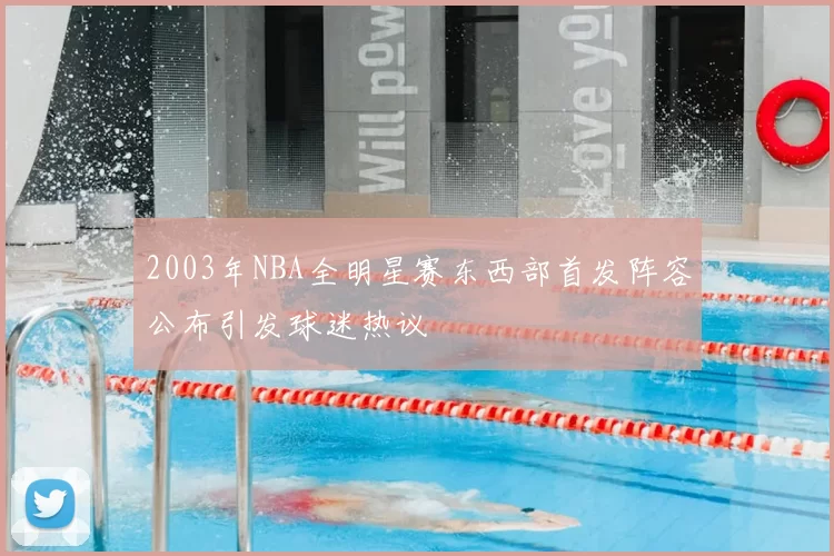 2003年NBA全明星赛东西部首发阵容公布引发球迷热议