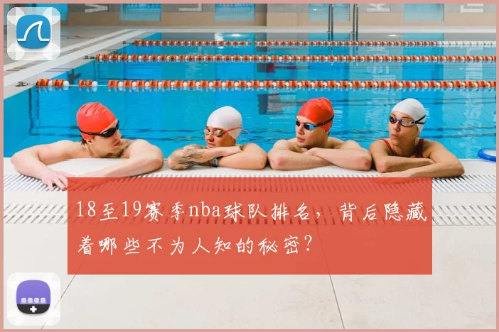 18至19赛季nba球队排名，背后隐藏着哪些不为人知的秘密？