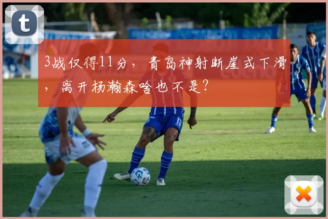 3战仅得11分，青岛神射断崖式下滑，离开杨瀚森啥也不是？