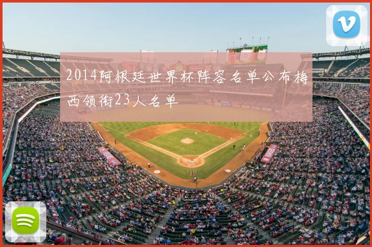 2014阿根廷世界杯阵容名单公布梅西领衔23人名单