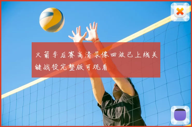 火箭季后赛高清录像回放已上线关键战役完整版可观看