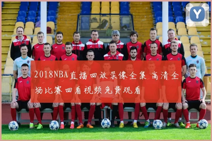 2018NBA直播回放录像全集 高清全场比赛回看视频免费观看