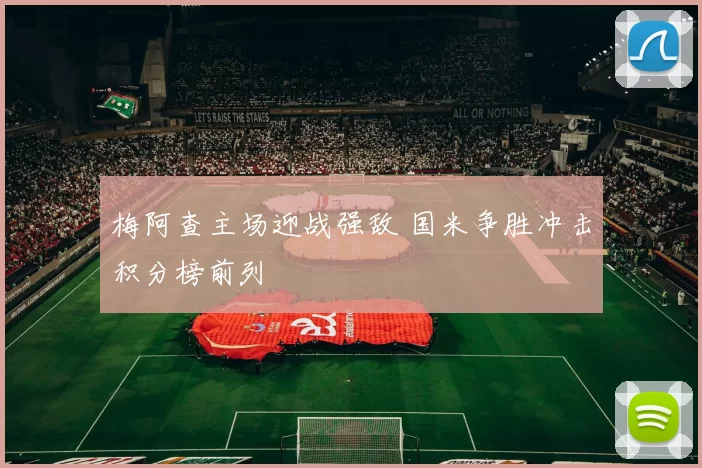 梅阿查主场迎战强敌 国米争胜冲击积分榜前列