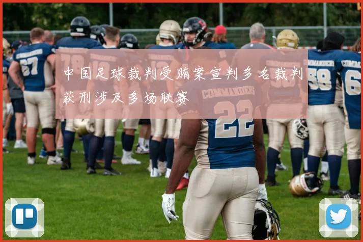 中国足球裁判受贿案宣判多名裁判获刑涉及多场联赛