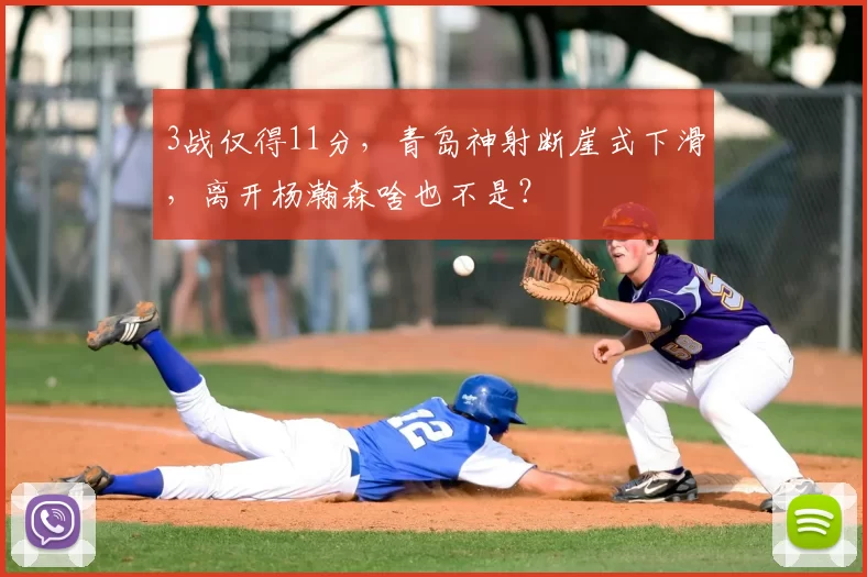 3战仅得11分，青岛神射断崖式下滑，离开杨瀚森啥也不是？