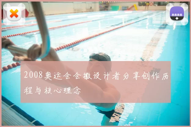 2008奥运会会徽设计者分享创作历程与核心理念