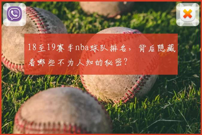 18至19赛季nba球队排名，背后隐藏着哪些不为人知的秘密？