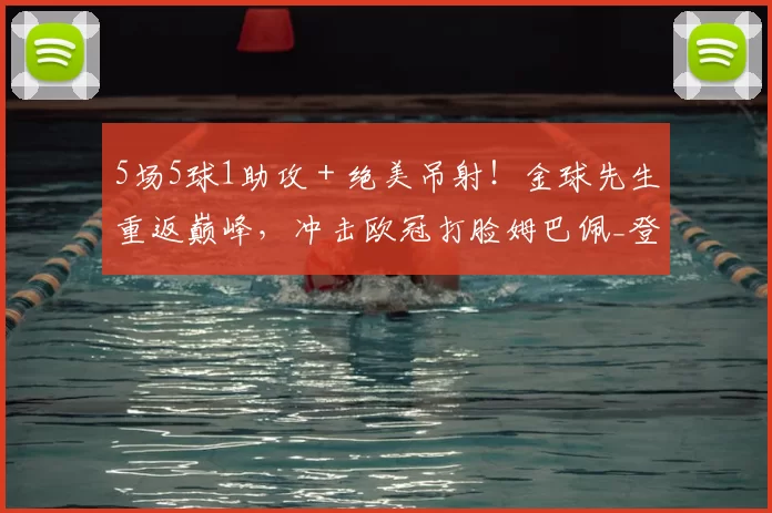 5场5球1助攻＋绝美吊射！金球先生重返巅峰，冲击欧冠打脸姆巴佩_登贝莱_比赛_进攻