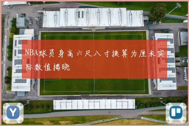 NBA球员身高六尺八寸换算为厘米实际数值揭晓
