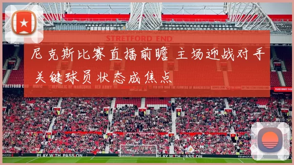 尼克斯比赛直播前瞻 主场迎战对手 关键球员状态成焦点